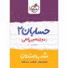 کتاب شب امتحان حسابان دوازدهم اثر محمدجواد نوری انتشارات خیلی سبز