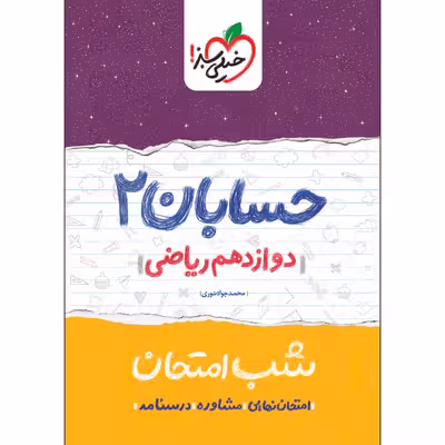 کتاب شب امتحان حسابان دوازدهم اثر محمدجواد نوری انتشارات خیلی سبز