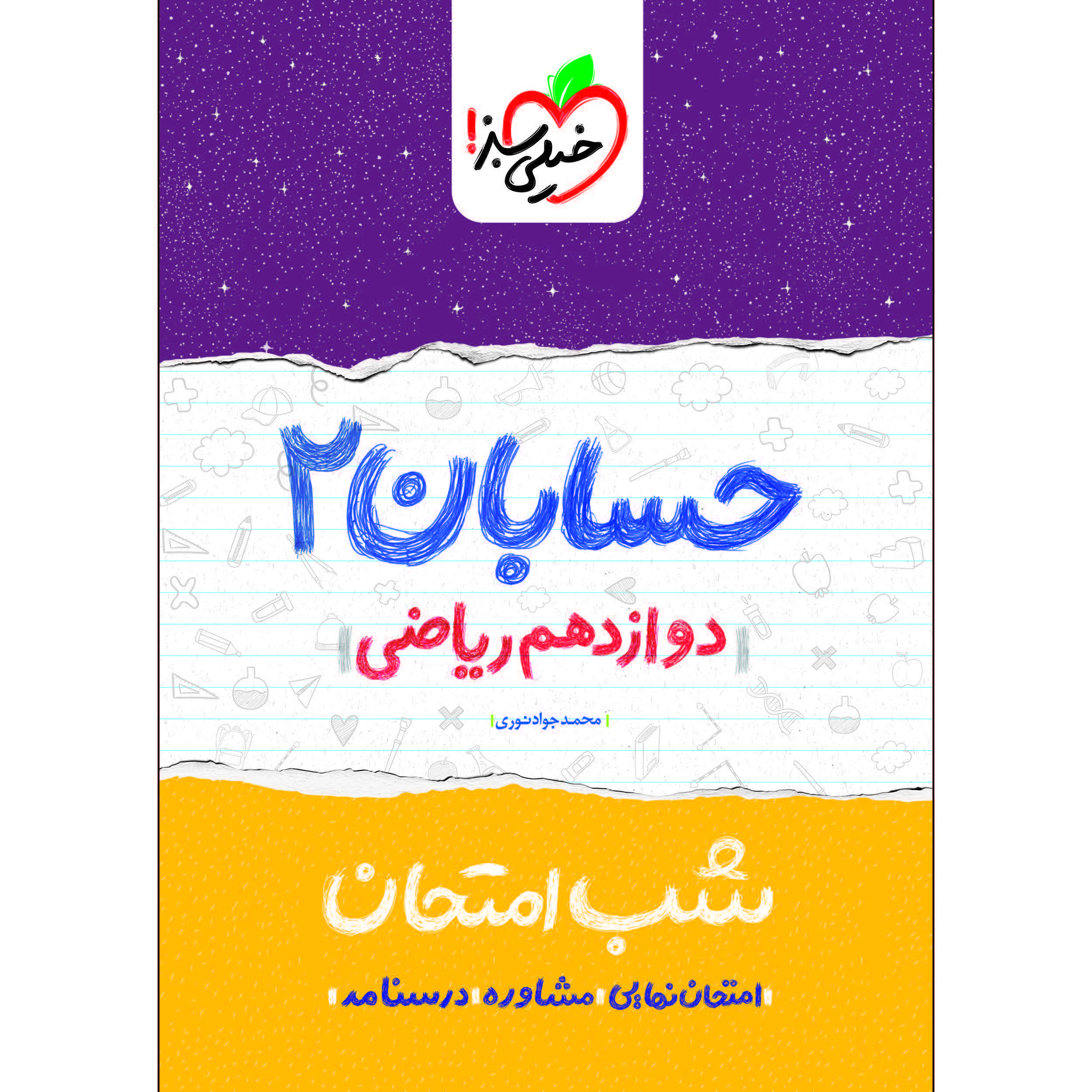 کتاب شب امتحان حسابان دوازدهم اثر محمدجواد نوری انتشارات خیلی سبز