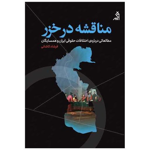 کتاب مناقشه در خزر اثر فرشاد کاشانی