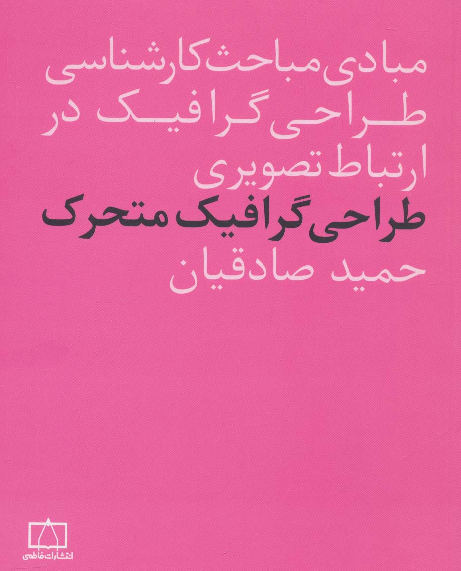 مبادی مباحث کارشناسی طراحی گرافیک در ارتباط تصویری (طراحی گرافیک متحرک) - ناشربوک | خرید آنلاین کتاب