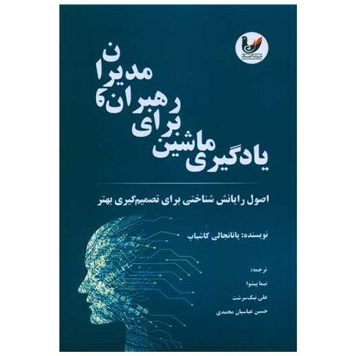 کتاب یادگیری ماشین برای رهبران و مدیران اثر پاتانجالی کاشیاپ