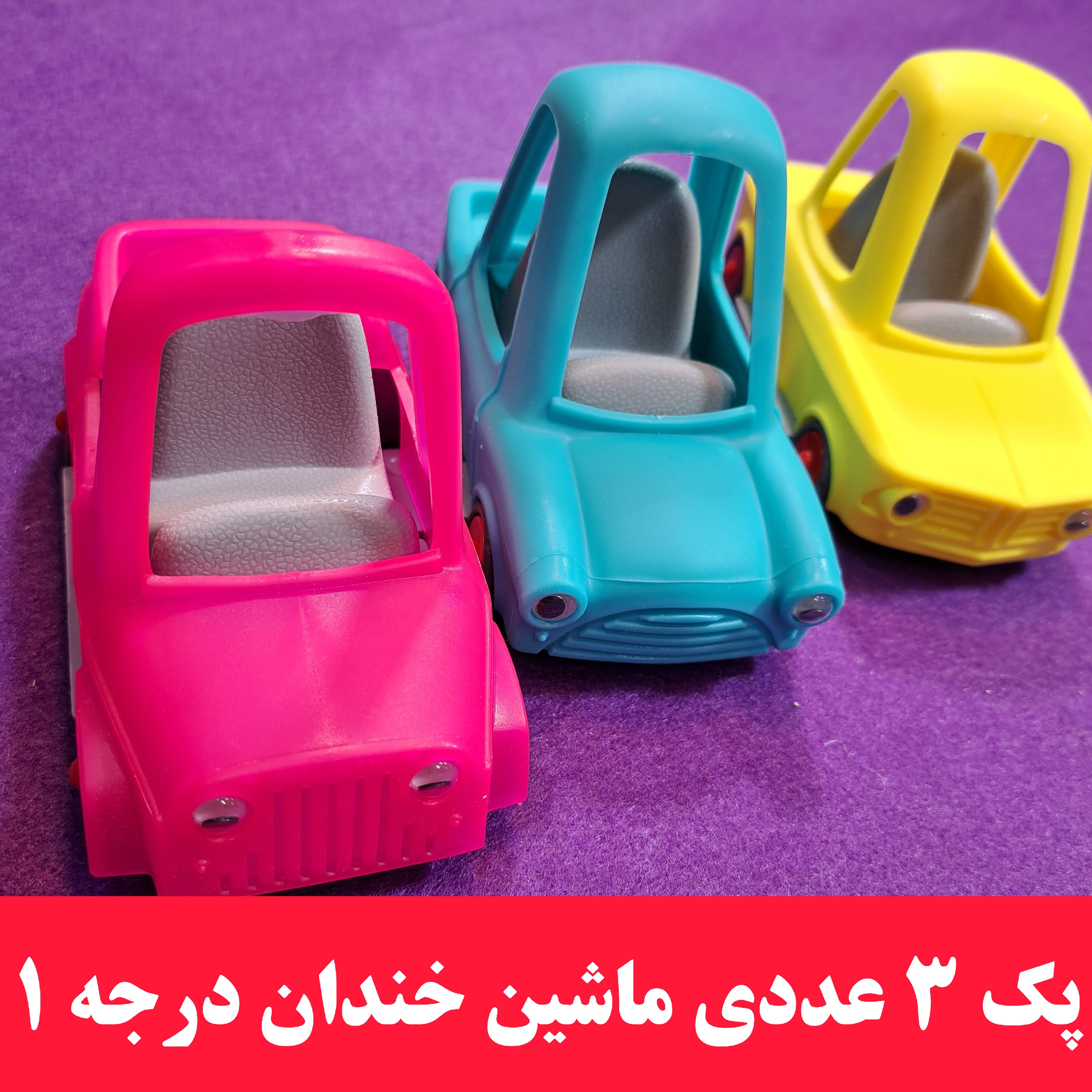 پک3عددی ماشین های خندان جنس پلاستیکی