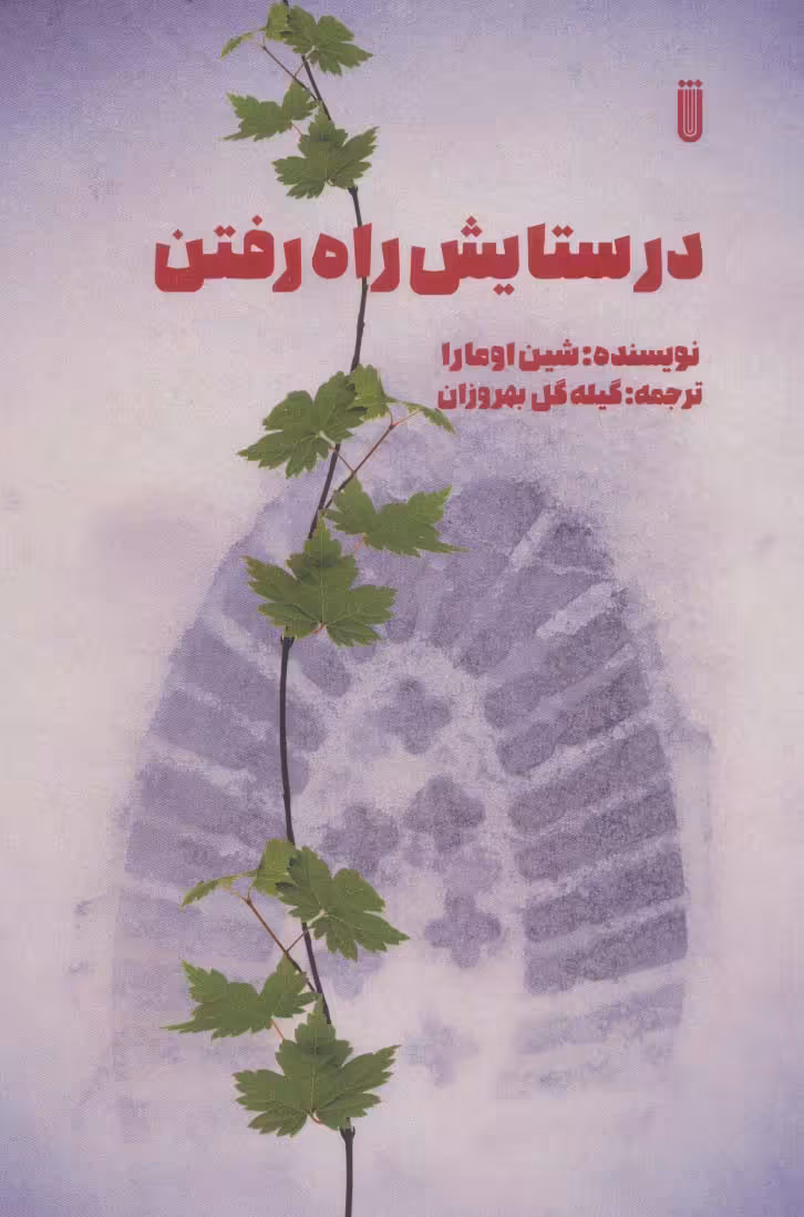 در ستایش راه رفتن - ناشربوک | خرید آنلاین کتاب