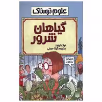 کتاب علوم ترسناک (گیاهان شرور) اثر نیک آرنولد