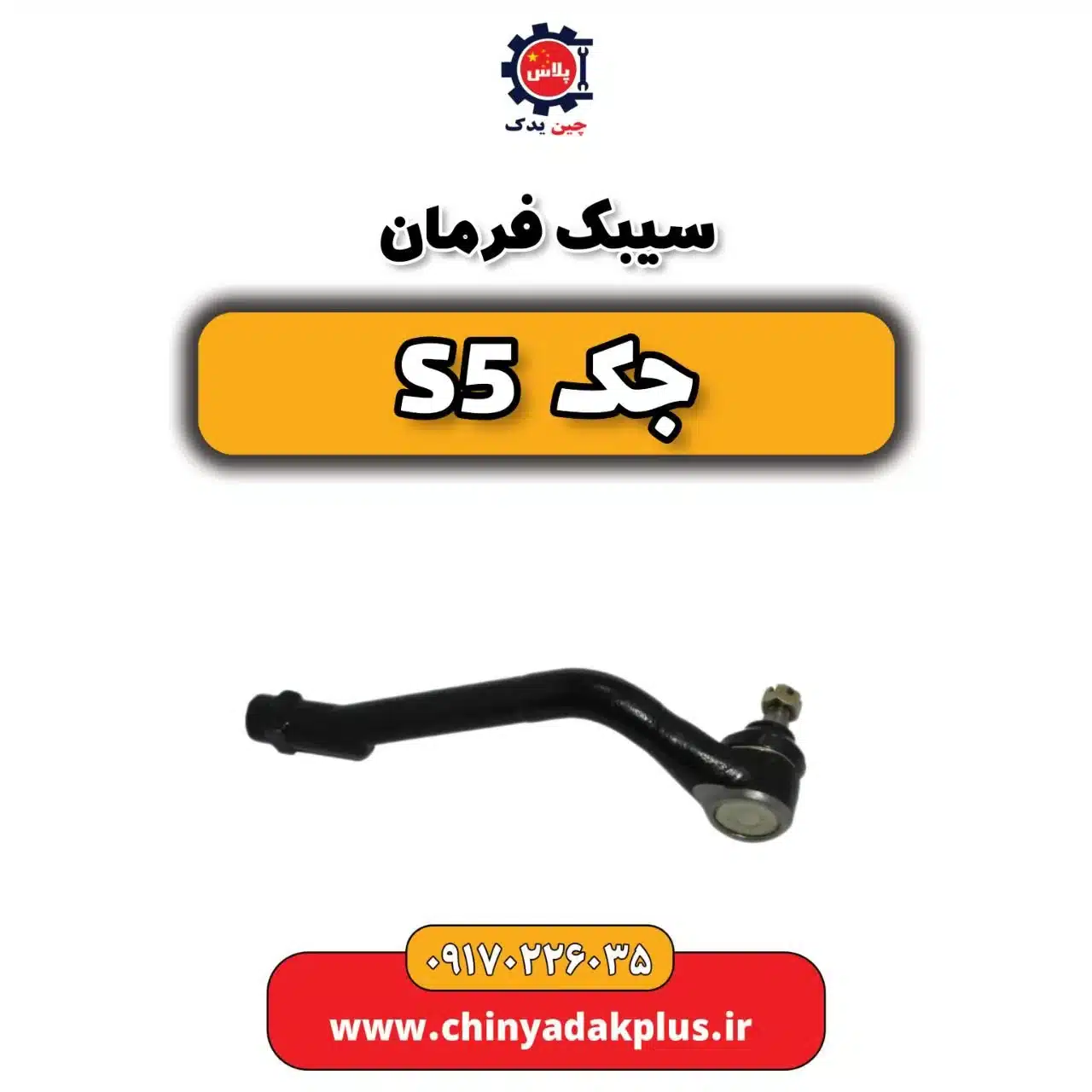 سیبک فرمان جک s5