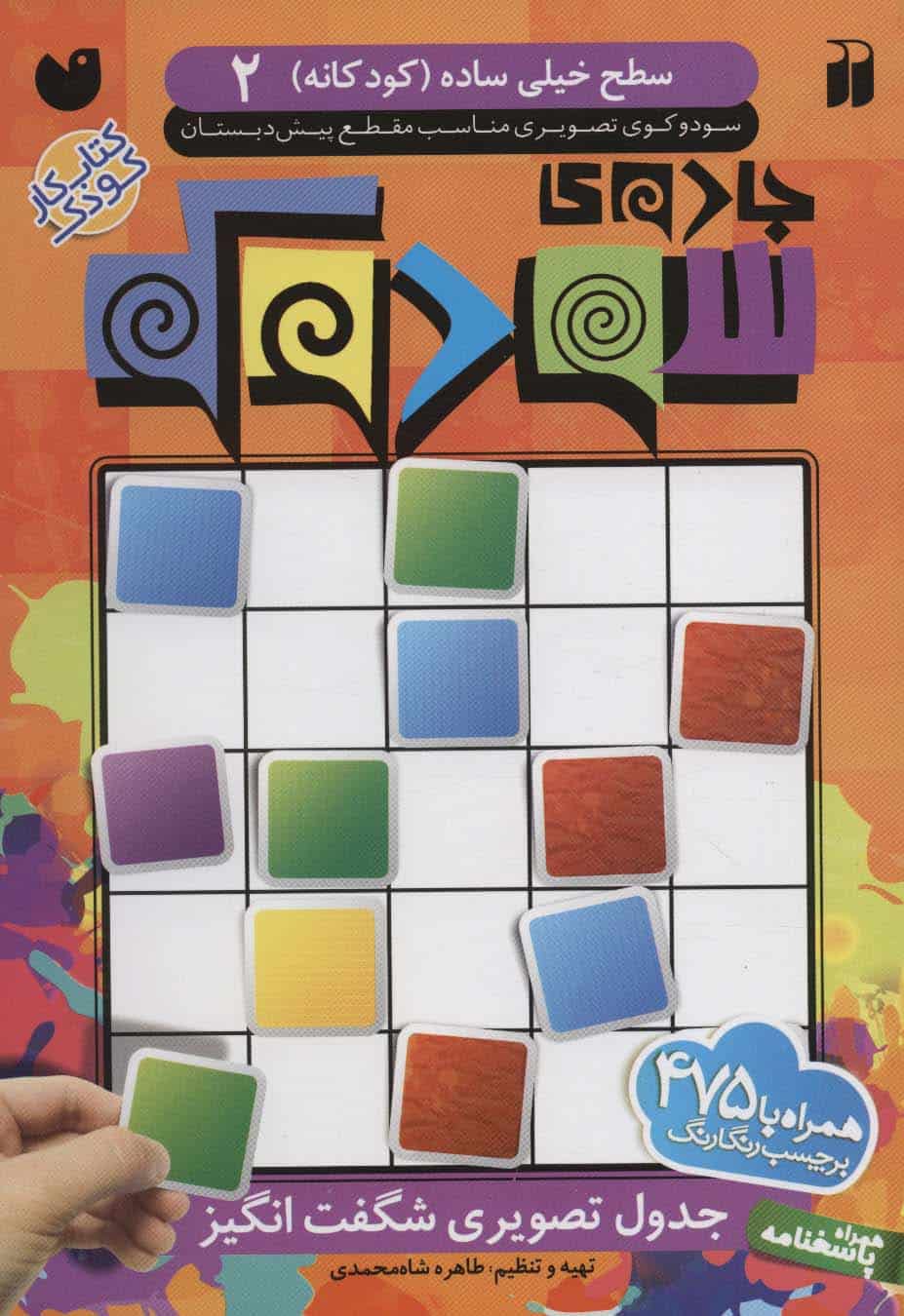 جادوی سودوکو 2 (جدول تصویری شگفت انگیز) - کتاب‌فروشی کوچه کتاب