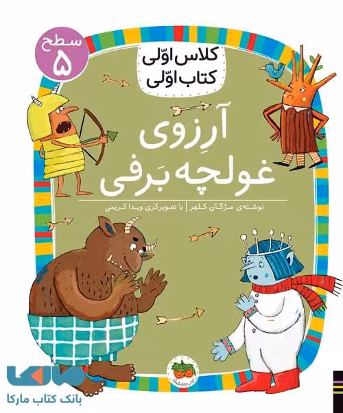 کلاس اولی کتاب اولی 39 (آرزوی غولچه برفی سطح 5) نشر افق