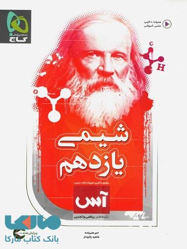 شیمی یازدهم سری آس گاج
