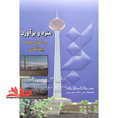 متره و برآورد و اصول اولیه پیمانکاری - فروشگاه کتاب اشراق