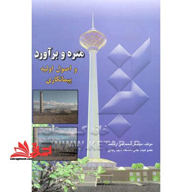 متره و برآورد و اصول اولیه پیمانکاری - فروشگاه کتاب اشراق