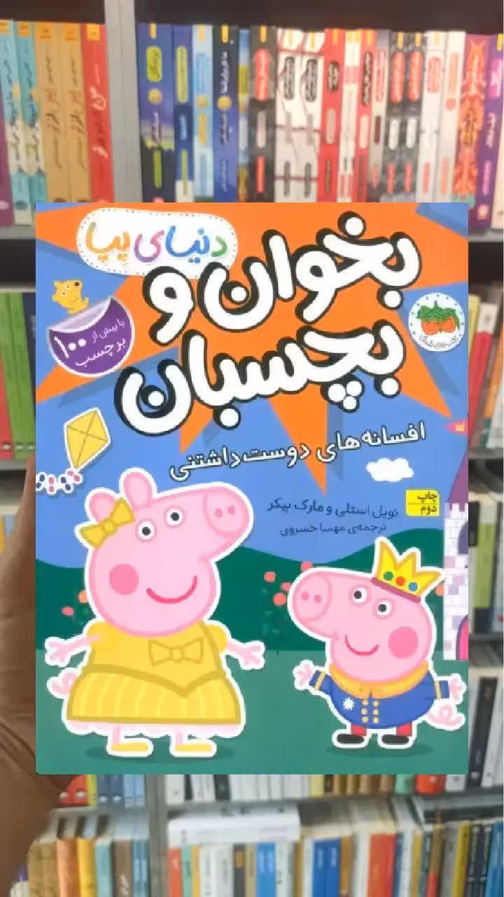 بخوان و بچسبان : افسانه های دوست داشتنی افق - بانک کتاب ماندگار-قیمت-خرید-کتاب-کمک-درسی-کنکور-دانشگاهی