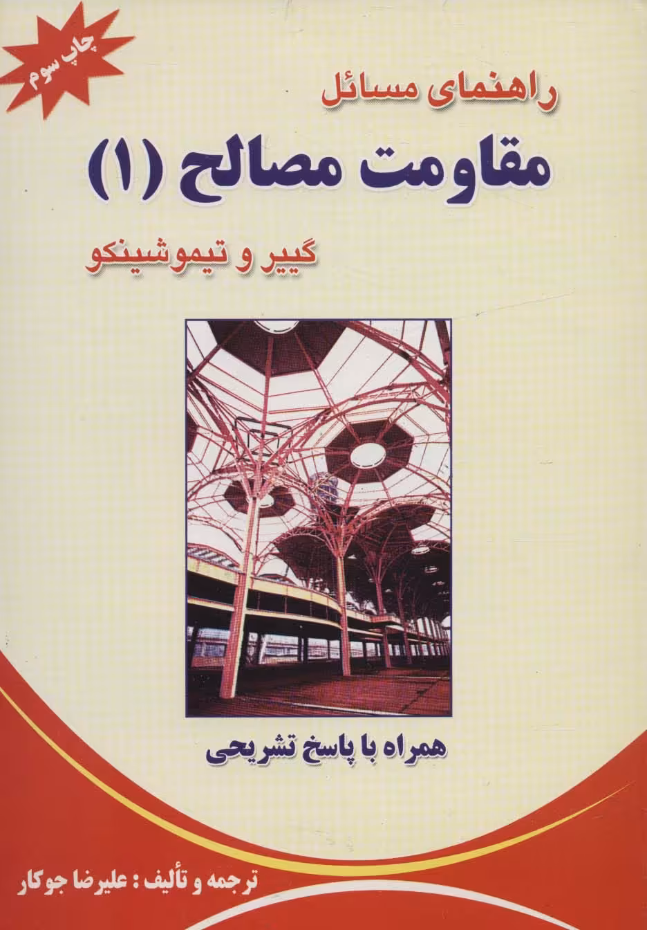 راهنمای مسائل مقاومت مصالح 1 - ناشربوک | خرید آنلاین کتاب
