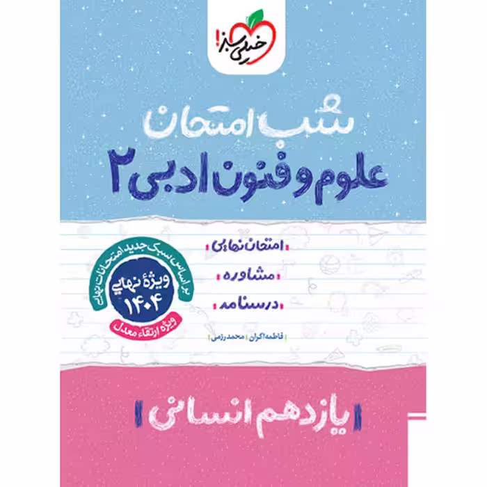 کتاب شب امتحان علوم و فنون ادبی یازدهم خیلی سبز چاپ 1403