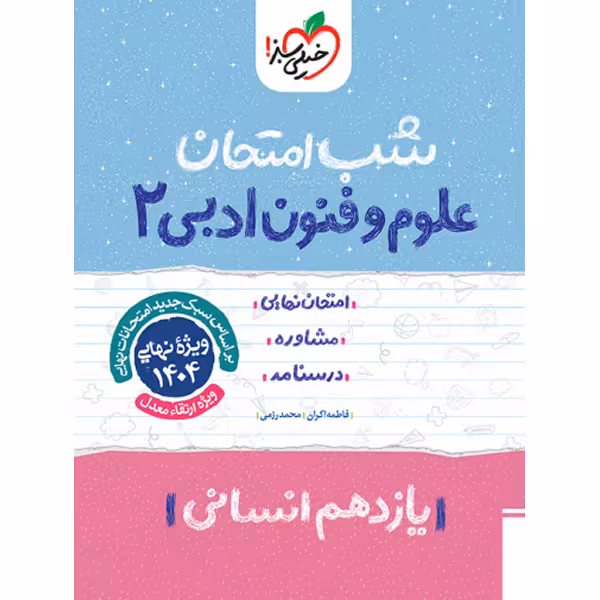 کتاب شب امتحان علوم و فنون ادبی یازدهم خیلی سبز چاپ 1403
