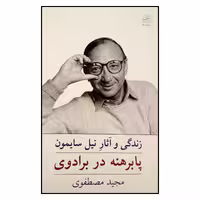 کتاب زندگی و آثار نیل سایمون پابرهنه در برادوی اثر مجید مصطفوی انتشارات نیلا