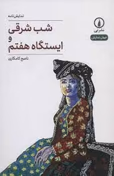 شب شرقی و ایستگاه هفتم | مرکز فرهنگی آبی