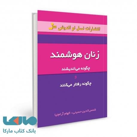 زنان هوشمند چگونه می اندیشند و چگونه رفتار می کنند نشر نسل نواندیش