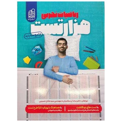 کتاب هزار تست ریاضیات تجربی اثر محمدصالح سلامیان ، عادله حسینی
