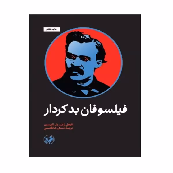 کتاب فيلسوفان بدكردار اثر نایجل راجرز و مل تامپسون انتشارات امیر کبیر 