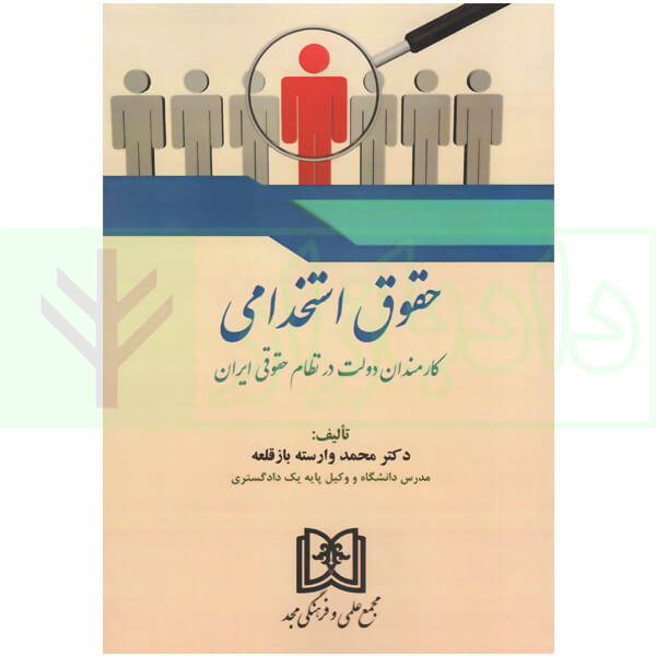 حقوق استخدامی کارمندان دولت در نظام حقوقی ایران | دکتر وارسته