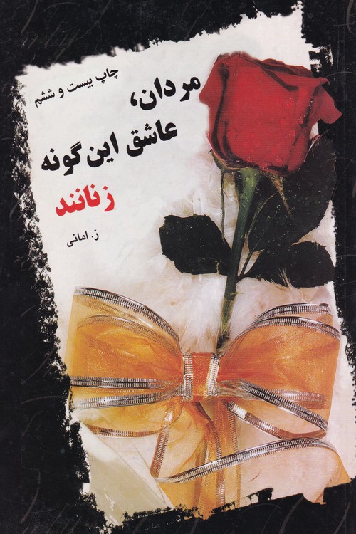 خرید کتاب مردان عاشق این گونه زنانند — کتابسرای طه