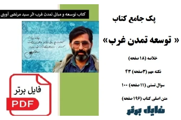 پک کامل کتاب توسعه تمدن غرب / خلاصه نکات مهم سوالات تستی - کتابخانه مجازی واتیکان