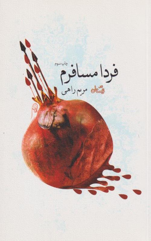 فردا مسافرم