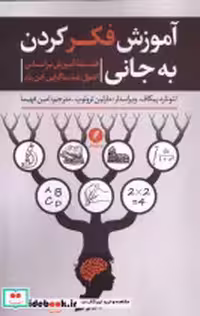 قیمت و خرید کتاب آموزش فکر کردن به جانی نقدفرهنگ | ایده بوک