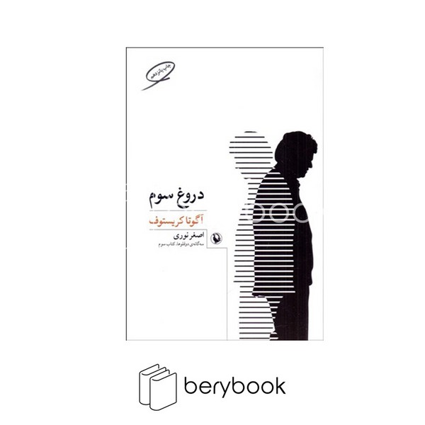کتاب دروغ سوم / سه گانه ی دوقلو ها / کتاب سوم / شومیز / مروارید