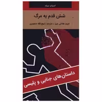 کتاب شش قدم به مرگ (پالتویی) اثر جیمز هادلی چیس