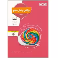 کتاب تست ریاضی و آمار جامع انسانی اثر جمعی از نویسندگان انتشارات منتشران