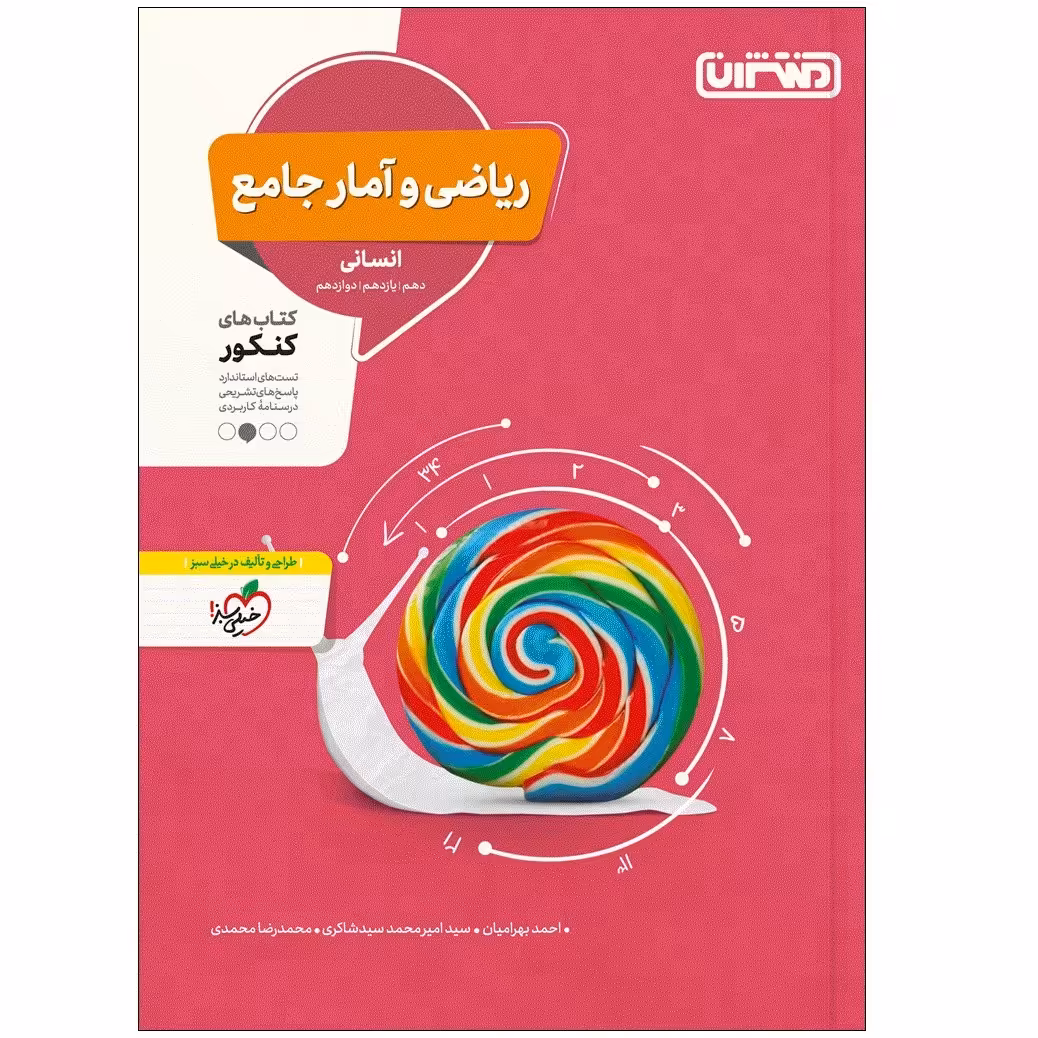 کتاب تست ریاضی و آمار جامع انسانی اثر جمعی از نویسندگان انتشارات منتشران