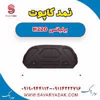 نمد کاپوت برلیانس H220