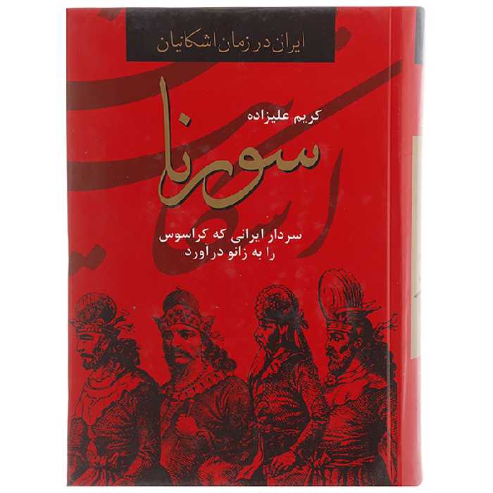 کتاب سورنا،سردار ایرانی که کراسوس را به زانو درآورد اثر کریم علیزاده