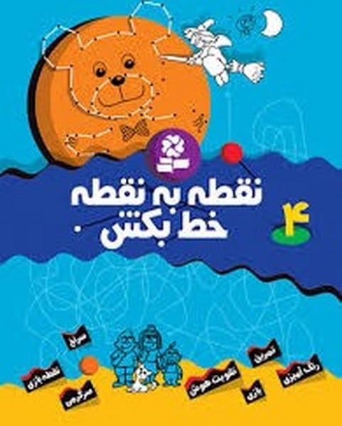 نقطه به نقطه خط بکش 4 - کتابفروشی کوچه کتاب