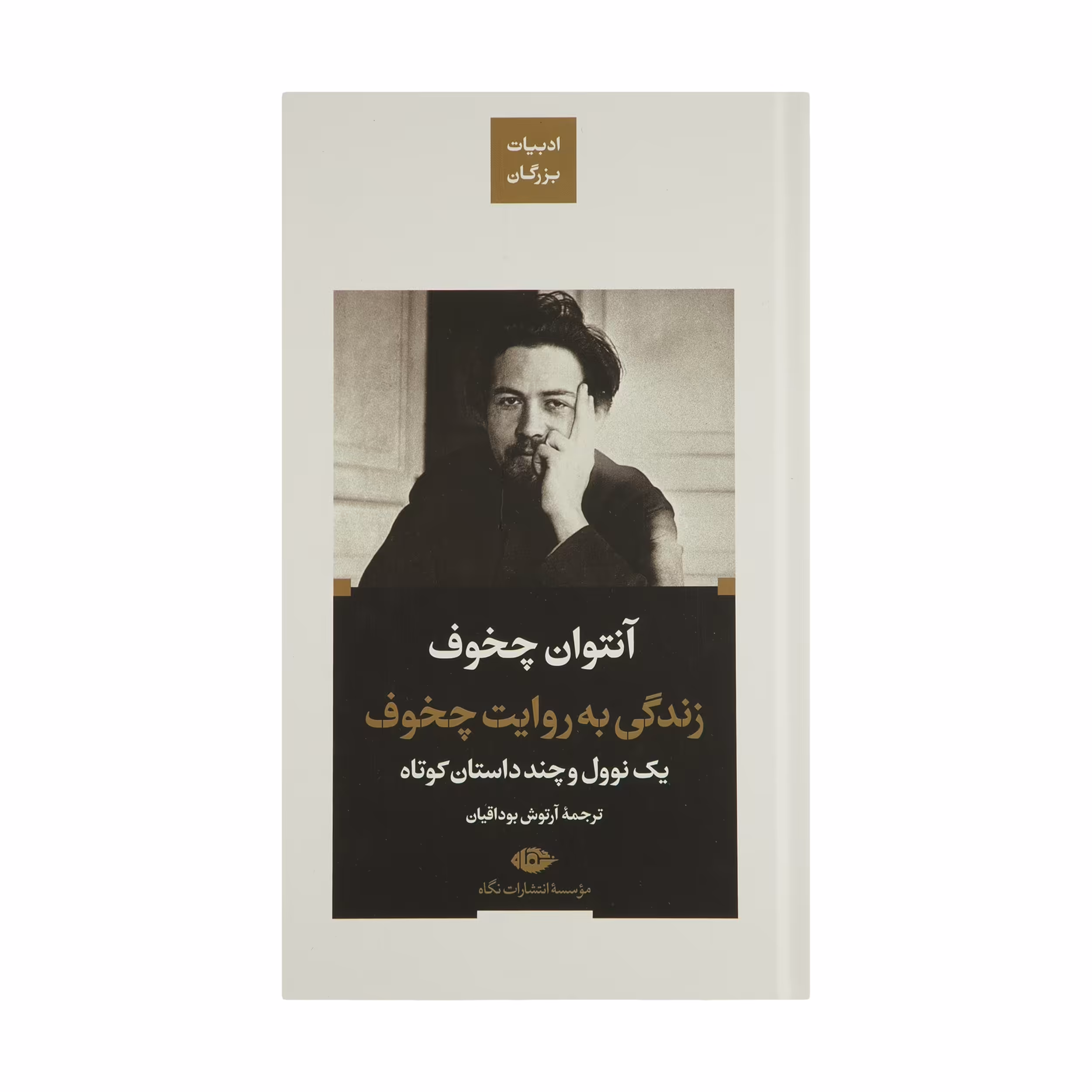 کتاب زندگی به روایت چخوف اثر آنتوان چخوف نشر نگاه