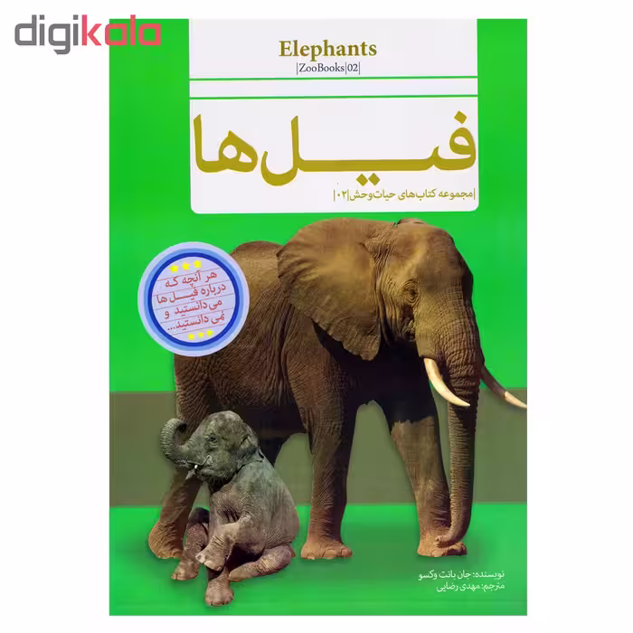 کتاب قصه علمی کودک و نوجوان فیل ها اثر جان بانت وکسو نشر گنجینه دانش نوین