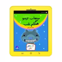 کتاب سنجاب ترسو هنگام شب اثر ملانی وات انتشارات فراهنر