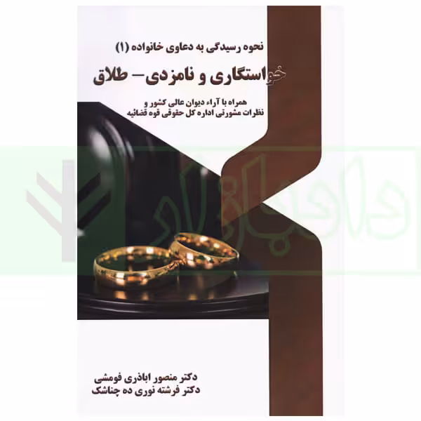 نحوه عملی رسیدگی به دعاوی خانواده 1 (خواستگاری و نامزدی-طلاق) | اباذری فومشی