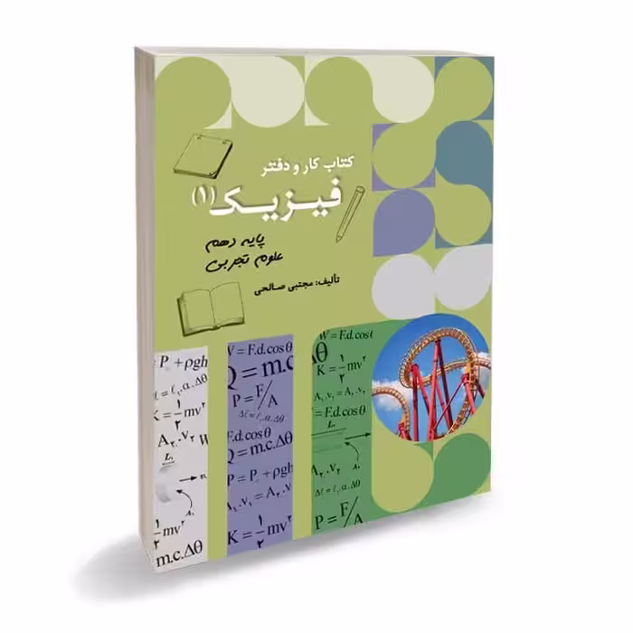 کتاب کار و دفتر فیزیک