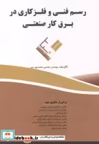 قیمت و خرید کتاب رسم فنی و فلزکاری در برق کار صنعتی | ایده بوک