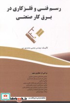 قیمت و خرید کتاب رسم فنی و فلزکاری در برق کار صنعتی | ایده بوک
