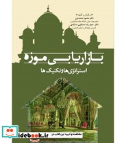 خرید کتاب بازاریابی موزه استراتژی ها و تکنیک ها | ایده بوک