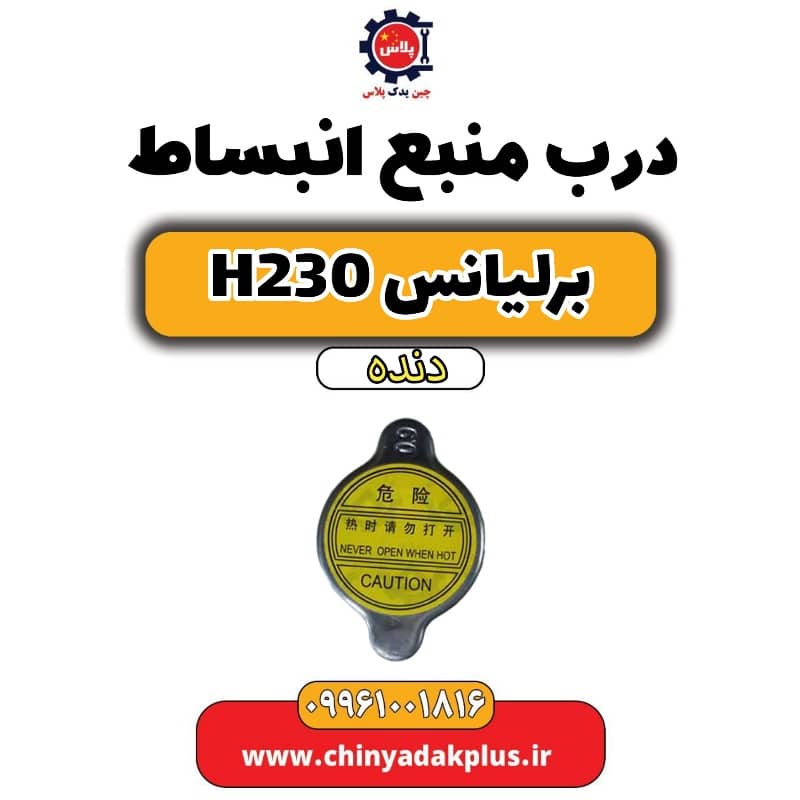 درب منبع انبساط برلیانس h230 دنده ای