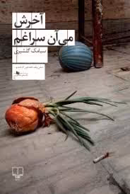 آخرش می‌آن سراغم