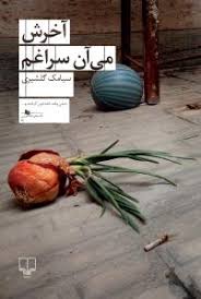 آخرش میآن سراغم