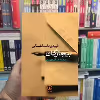 بیچارگان داستایوفسکی نشر نی - بانک کتاب ماندگار-قیمت-خرید-کتاب-کمک-درسی-کنکور-دانشگاهی