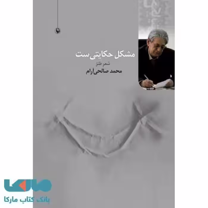 مشکل حکایتی است نشر مروارید