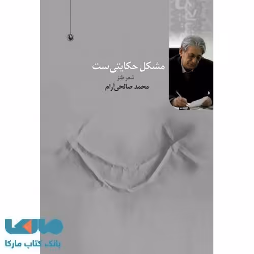 مشکل حکایتی است نشر مروارید